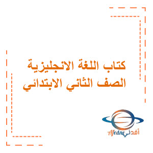 كتاب we can 2 الفصل الأول الصف الثاني والثالث الابتدائي كتاب we can 2 الفصل الأول الصف الثاني والثالث الابتدائي