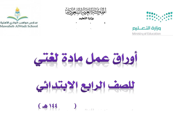 اوارق عمل لغتي للصف الرابع الابتدائي الفصل الثالث في السعودية