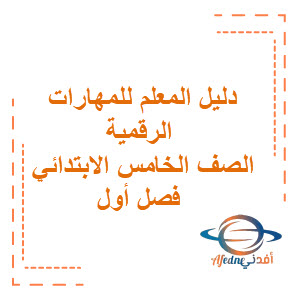 دليل المعلم في المهارات الرقمية للصف الخامس الابتدائي فصل أول