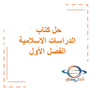 حل كتاب مادة الدراسات الإسلامية الصف الأول المتوسط الفصل الأول حل كتاب مادة الدراسات الإسلامية الصف الأول المتوسط الفصل الأول