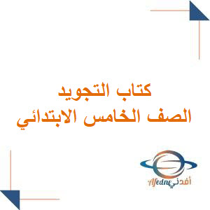 كتاب التجويد الصف الخامس الابتدائي 1447هـ كتاب التجويد الصف الخامس الابتدائي 1447هـ