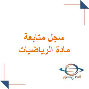 سجل متابعة مادة الرياضيات المرحلة الابتدائية فصل أول سجل متابعة مادة الرياضيات المرحلة الابتدائية فصل أول