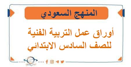 أوراق عمل التربية الفنية للصف السادس الابتدائي فصل أول أوراق عمل التربية الفنية للصف السادس الابتدائي فصل أول