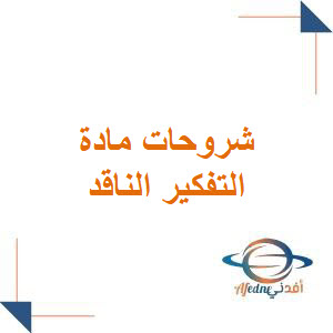 شروحات مادة التفكير الناقد الصف الأول الثانوي الفصل الأول