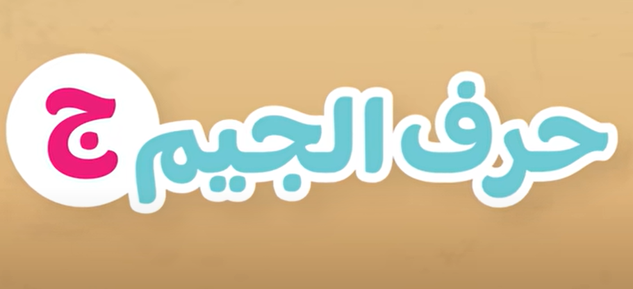 فيديو تعلم حرف الجيم مع زكريا