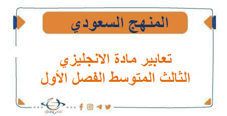 تعابير مادة الانجليزي الثالث المتوسط الفصل الأول المنهج السعودي