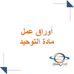 أوراق عمل التوحيد ثاني ابتدائي الفصل الأول أوراق عمل التوحيد ثاني ابتدائي الفصل الأول