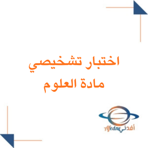 اختبار تشخيصي علوم الصف الخامس الفصل الثاني