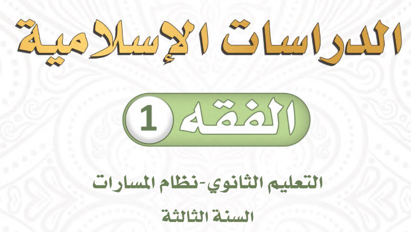 كتاب الدراسات الإسلامية الفقه 1 مسارات ثالث ثانوي