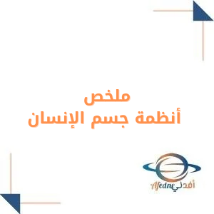 ملخص مادة أنظمة جسم الإنسان ثالث ثانوي فصل أول