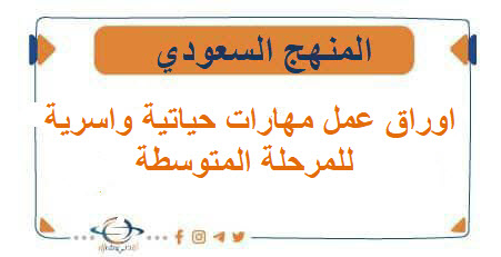 اوراق عمل مهارات حياتية واسرية للمرحلة المتوسطة الفصل الثاني