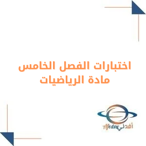 اختبار الفصل الخامس في الرياضيات للصف الخامس فصل أول