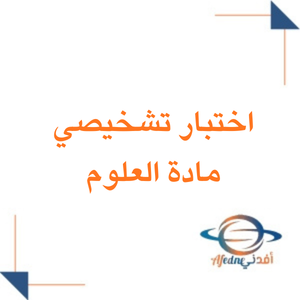 اختبار تشخيصي علوم الصف الثاني المتوسط الفصل الثاني