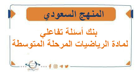 بنك أسئلة تفاعلي لمادة الرياضيات المرحلة المتوسطة الفصل الثاني