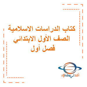 كتاب الدراسات الإسلامية للصف الأول الابتدائي السعودية كتاب الدراسات الإسلامية للصف الأول الابتدائي السعودية