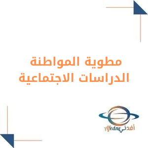 مطوية المواطنة اجتماعية  للصف الرابع الإبتدائي الفصل الاول