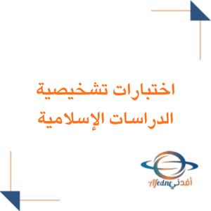 اختبار تشخيصي دراسات إسلامية للرابع ابتدائي فصل ثاني