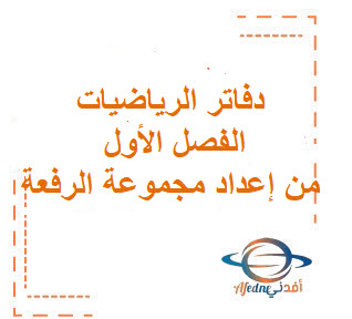 دفاتر الرياضيات الفصل الأول من إعداد مجموعة الرفعة دفاتر الرياضيات الفصل الأول من إعداد مجموعة الرفعة