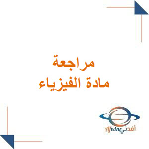مراجعة في الفيزياء للصف الثالث الثانوي الفصل الأول مراجعة في الفيزياء للصف الثالث الثانوي الفصل الأول
