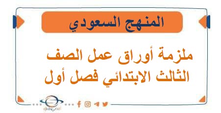ملزمة أوراق عمل الصف الثالث الابتدائي فصل أول ملزمة أوراق عمل الصف الثالث الابتدائي فصل أول