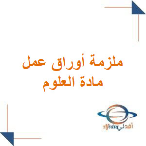 ملزمة أوراق عمل في العلوم الصف الثاني الابتدائي فصل أول ملزمة أوراق عمل في العلوم الصف الثاني الابتدائي فصل أول