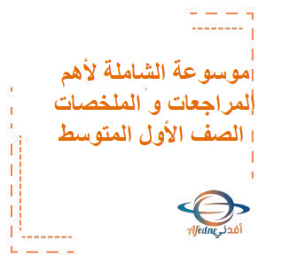 اهم الملخصات و المراجعات للصف الاول المتوسط الفصل الدراسي الاول اهم الملخصات و المراجعات للصف الاول المتوسط الفصل الدراسي الاول