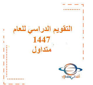 التقويم الدراسي الجديد  لعام 1447 هـ  ( متداول ومنقول)