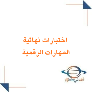اختبارات نهائية للمهارات الرقمية الصف الرابع الابتدائي فصل أول