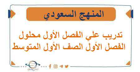 تدريب علي الفصل الأول محلول الفصل الأول الصف الأول المتوسط