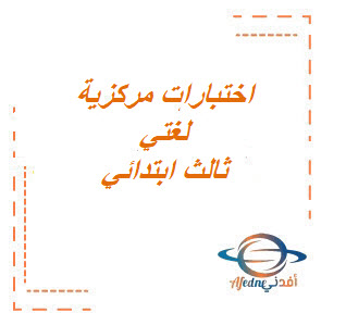 اختبارات مركزية لمادة لغتي الصف الثالث الابتدائي الفصل الثالث لجميع المحافظات