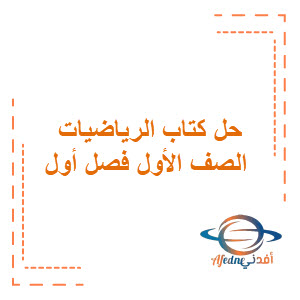 حل كتاب الرياضيات الصف الأول الابتدائي الفصل الأول