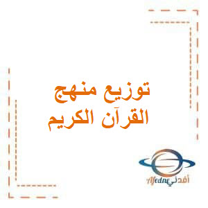 منهج توزيع منهج القرآن الكريم للصفوف الأولية الفصول الثلاث