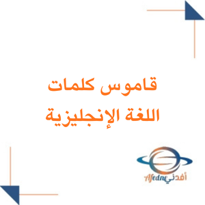 قاموس كلمات مادة اللغة الإنجليزية للثاني المتوسط فصل ثاني