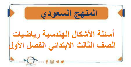 أسئلة الأشكال الهندسية رياضيات الصف الثالث الابتدائي الفصل الأول أسئلة الأشكال الهندسية رياضيات الصف الثالث الابتدائي الفصل الأول