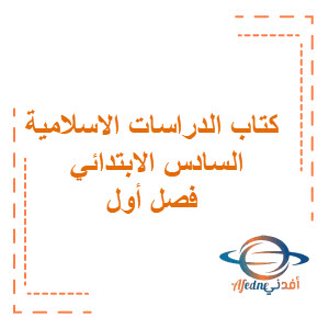 حمل كتاب الدراسات الاسلامية للصف السادس لابتدائي الفصول الثلاثة حمل كتاب الدراسات الاسلامية للصف السادس لابتدائي الفصول الثلاثة