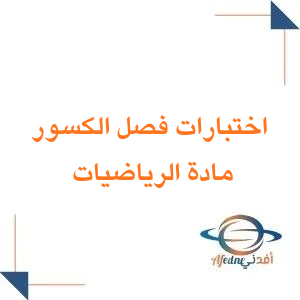 اختبارات فصل الكسور في الرياضيات صف ثاني ابتدائي فصل ثاني