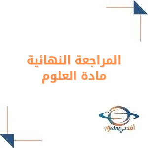 المراجعة النهائية محلولة علوم الصف الثاني المتوسط فصل أول