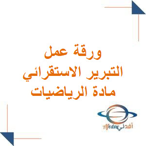 ورقة عمل درس التبرير الاستقرائي رياضيات أول ثانوي فصل أول ورقة عمل درس التبرير الاستقرائي رياضيات أول ثانوي فصل أول