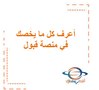 تعرف علي كل ما يخص منصة قبول ومراحل القبول في المنصة .