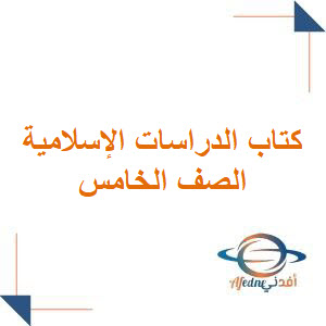 كتاب الدراسات الإسلامية الصف الخامس الابتدائي 1447هـ كتاب الدراسات الإسلامية الصف الخامس الابتدائي 1447هـ