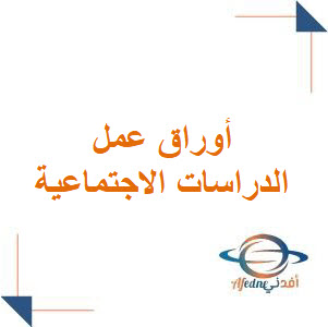 أوراق عمل دراسات اجتماعية الفصل الأول الصف الثاني متوسط أوراق عمل دراسات اجتماعية الفصل الأول الصف الثاني متوسط