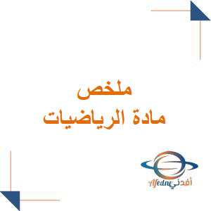 ملخص مادة الرياضيات الصف الثالث الثانوي فصل أول ملخص مادة الرياضيات الصف الثالث الثانوي فصل أول