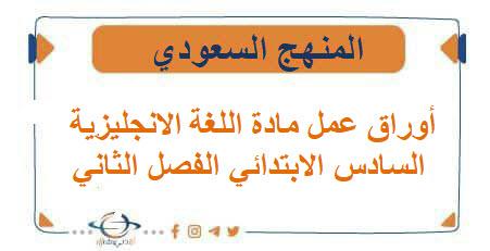 أوراق عمل مادة اللغة الانجليزية السادس الابتدائي الفصل الثاني