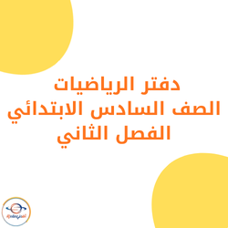 دفتر مادة الرياضيات الصف السادس الابتدائي الفصل الثاني