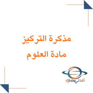 مذكرة التركيز في العلوم الصف الخامس الفصل الأول