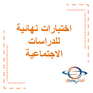 اختبارات نهائية دراسات اجتماعية صف سادس فصل أول