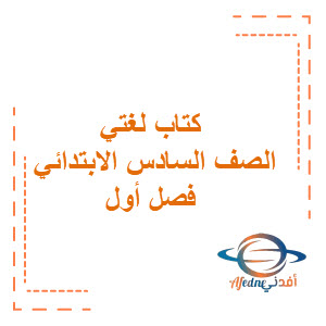 كتاب لغني للصف السادس الابتدائي فصل أول كتاب لغني للصف السادس الابتدائي فصل أول