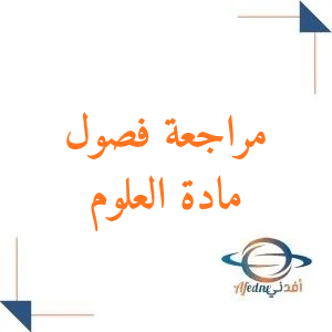 مراجعة فصول مادة العلوم الصف الخامس فصل ثاني