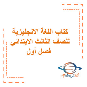 كتاب اللغة الانجليزية we can3 الصف الثالث الفصل الأول كتاب اللغة الانجليزية we can3 الصف الثالث الفصل الأول