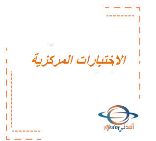 هذه هي المدارس و الطلاب المستثنون من الاختبارات المركزية. هذه هي المدارس و الطلاب المستثنون من الاختبارات المركزية.